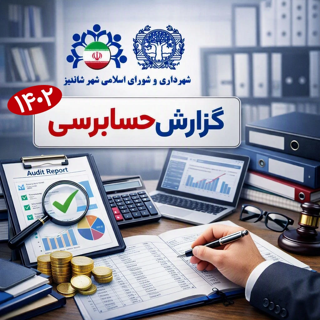 گزارش حسابرسی سال 1402